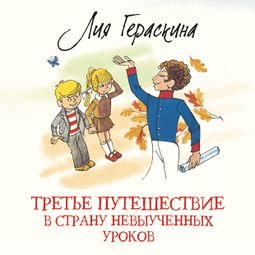 Слушать аудиокнигу онлайн «Третье путешествие в Страну невыученных уроков»