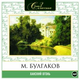 Слушать аудиокнигу онлайн «Ханский огонь – Михаил Булгаков»