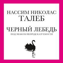 Слушать аудиокнигу онлайн «Черный лебедь. Под знаком непредсказуемости – Нассим Николас Талеб»