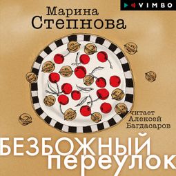 Слушать аудиокнигу онлайн «Безбожный переулок – Марина Степнова»