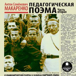 Слушать аудиокнигу онлайн «Педагогическая поэма. Часть вторая – Антон Макаренко»