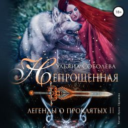 Слушать аудиокнигу онлайн «Непрощённая. Легенды о Проклятых II»