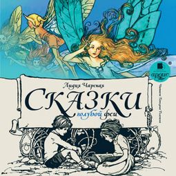 Слушать аудиокнигу онлайн «Сказки голубой феи – Лидия Чарская»