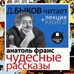 Слушать аудиокнигу онлайн «Чудесные рассказы + Лекция Дмитрия Быкова – Анатоль Франс»