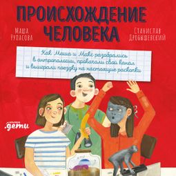Слушать аудиокнигу онлайн «Происхождение человека – Станислав Дробышевский, Маша Рупасова»