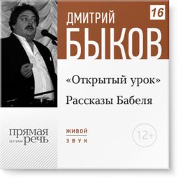 Слушать аудиокнигу онлайн «Открытый урок: Рассказы Бабеля – Дмитрий Быков»