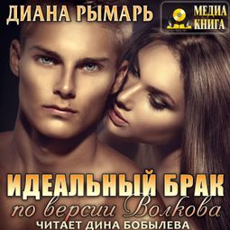 Слушать аудиокнигу онлайн «Идеальный брак по версии Волкова – Диана Рымарь»