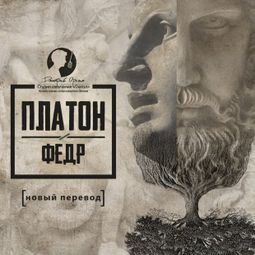 Слушать аудиокнигу онлайн «Федр (новый перевод) – Платон»