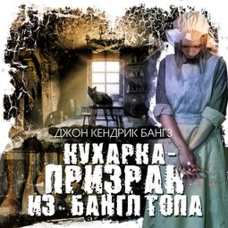 Слушать аудиокнигу онлайн «Кухарка-призрак из Банглтопа – Джон Кендрик Бангз»
