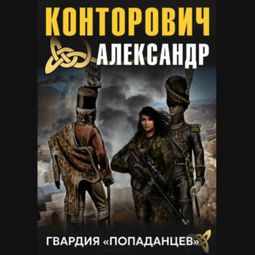 Слушать аудиокнигу онлайн «Гвардия «попаданцев» – Александр Конторович»