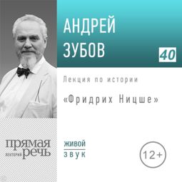 Слушать аудиокнигу онлайн «Фридрих Ницше. История философии – Андрей Зубов»