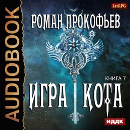Слушать аудиокнигу онлайн «Игра Кота. Книга 7 – Роман Прокофьев»