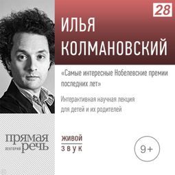 Слушать аудиокнигу онлайн «Самые интересные Нобелевские премии последних лет – Илья Колмановский»