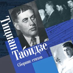 Слушать аудиокнигу онлайн «Сборник стихов – Тициан Табидзе»