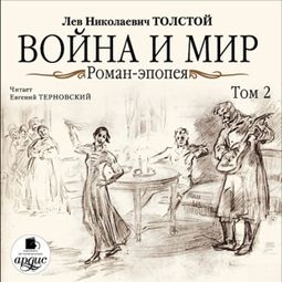 Слушать аудиокнигу онлайн «Война и мир. Том 2 – Лев Толстой»
