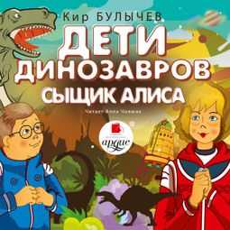 Слушать аудиокнигу онлайн «Дети динозавров. Сыщик Алиса – Кир Булычев»