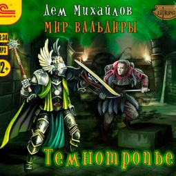 Слушать аудиокнигу онлайн «Темнотропье – Дем Михайлов»