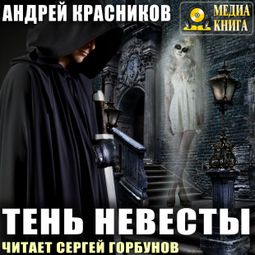 Слушать аудиокнигу онлайн «Тень Невесты – Андрей Красников»