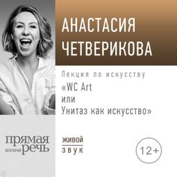 Слушать аудиокнигу онлайн «WC Art, или Унитаз как искусство – Анастасия Четверикова»