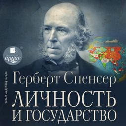 Слушать аудиокнигу онлайн «Личность и государство – Герберт Спенсер»