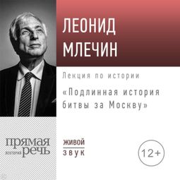 Слушать аудиокнигу онлайн «Подлинная история битвы за Москву – Леонид Млечин»