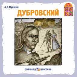 Слушать аудиокнигу онлайн «Дубровский – Александр Пушкин»