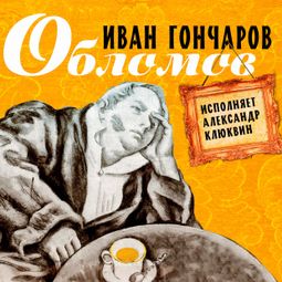 Слушать аудиокнигу онлайн «Обломов – Иван Гончаров»