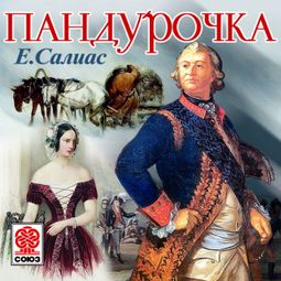 Слушать аудиокнигу онлайн «Пандурочка – Евгений Салиас-де-Турнемир»