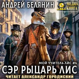 Слушать аудиокнигу онлайн «Сэр рыцарь Лис – Андрей Белянин»