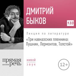 Слушать аудиокнигу онлайн «Три кавказских пленника: Пушкин, Лермонтов, Толстой – Дмитрий Быков»