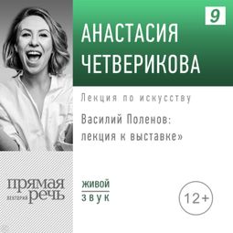 Слушать аудиокнигу онлайн «Василий Поленов: лекция к выставке – Анастасия Четверикова»