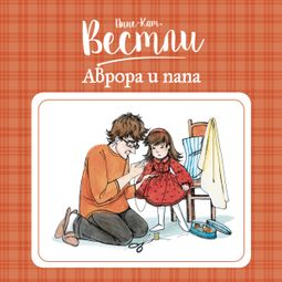 Слушать аудиокнигу онлайн «Аврора и папа – Анне-Катрине Вестли»