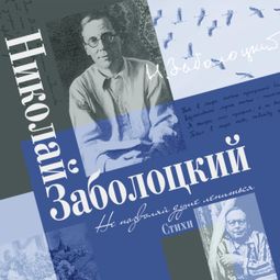 Слушать аудиокнигу онлайн «Не позволяй душе лениться – Николай Заболоцкий»