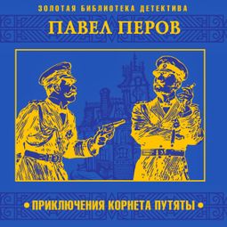 Слушать аудиокнигу онлайн «Приключения корнета Путяты – Павел Перов»