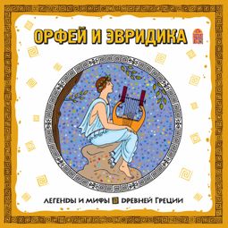 Слушать аудиокнигу онлайн «Легенды и мифы древней Греции. Орфей и Эвридика»