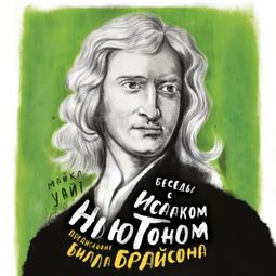 Слушать аудиокнигу онлайн «Беседы с Исааком Ньютоном»