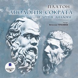 Слушать аудиокнигу онлайн «Апология Сократа и другие диалоги – Платон»