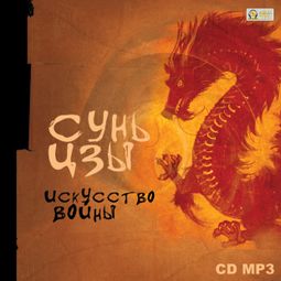 Слушать аудиокнигу онлайн «Искусство войны – Сунь-цзы»