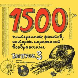 Слушать аудиокнигу онлайн «1500 интересных фактов, которые поражают воображение. Выпуск 3 – Андрей Ситников»