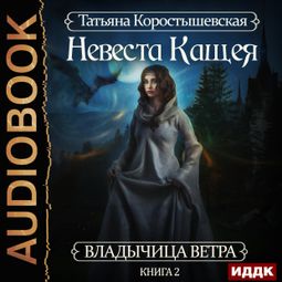 Слушать аудиокнигу онлайн «Невеста Кащея – Татьяна Коростышевская»