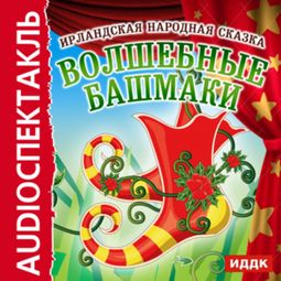 Слушать аудиокнигу онлайн «Ирландская народная сказка "Волшебные башмаки" – Народ»
