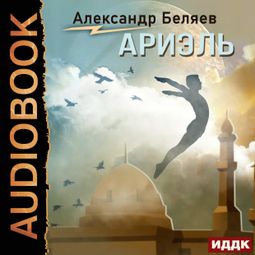 Слушать аудиокнигу онлайн «Ариэль – Александр Беляев»