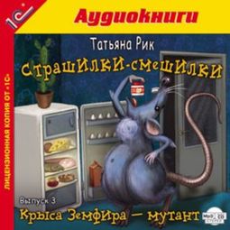 Слушать аудиокнигу онлайн «Страшилки-смешилки. Выпуск 3. Крыса Земфира - мутант – Татьяна Рик»