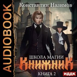 Слушать аудиокнигу онлайн «Книжник. Книга 2. Школа магии»