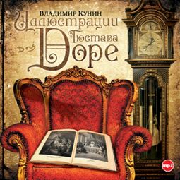 Слушать аудиокнигу онлайн «Иллюстрации Гюстава Доре – Владимир Кунин»