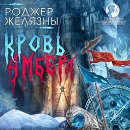 Слушать аудиокнигу онлайн «Хроники Амбера. Книга 7. Кровь Амбера – Роджер Желязны»