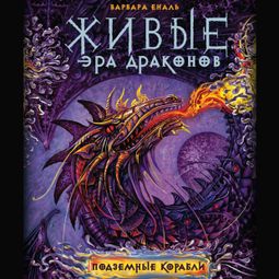 Слушать аудиокнигу онлайн «Подземные корабли»