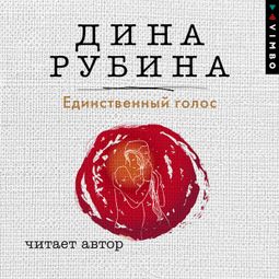 Слушать аудиокнигу онлайн «Единственный голос – Дина Рубина»