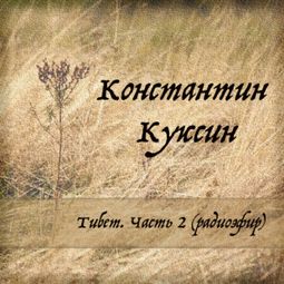 Слушать аудиокнигу онлайн «Тибет. Часть 2 (радиоэфир) – Константин Куксин»