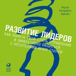 Слушать аудиокнигу онлайн «Развитие лидеров – Ицхак Адизес»